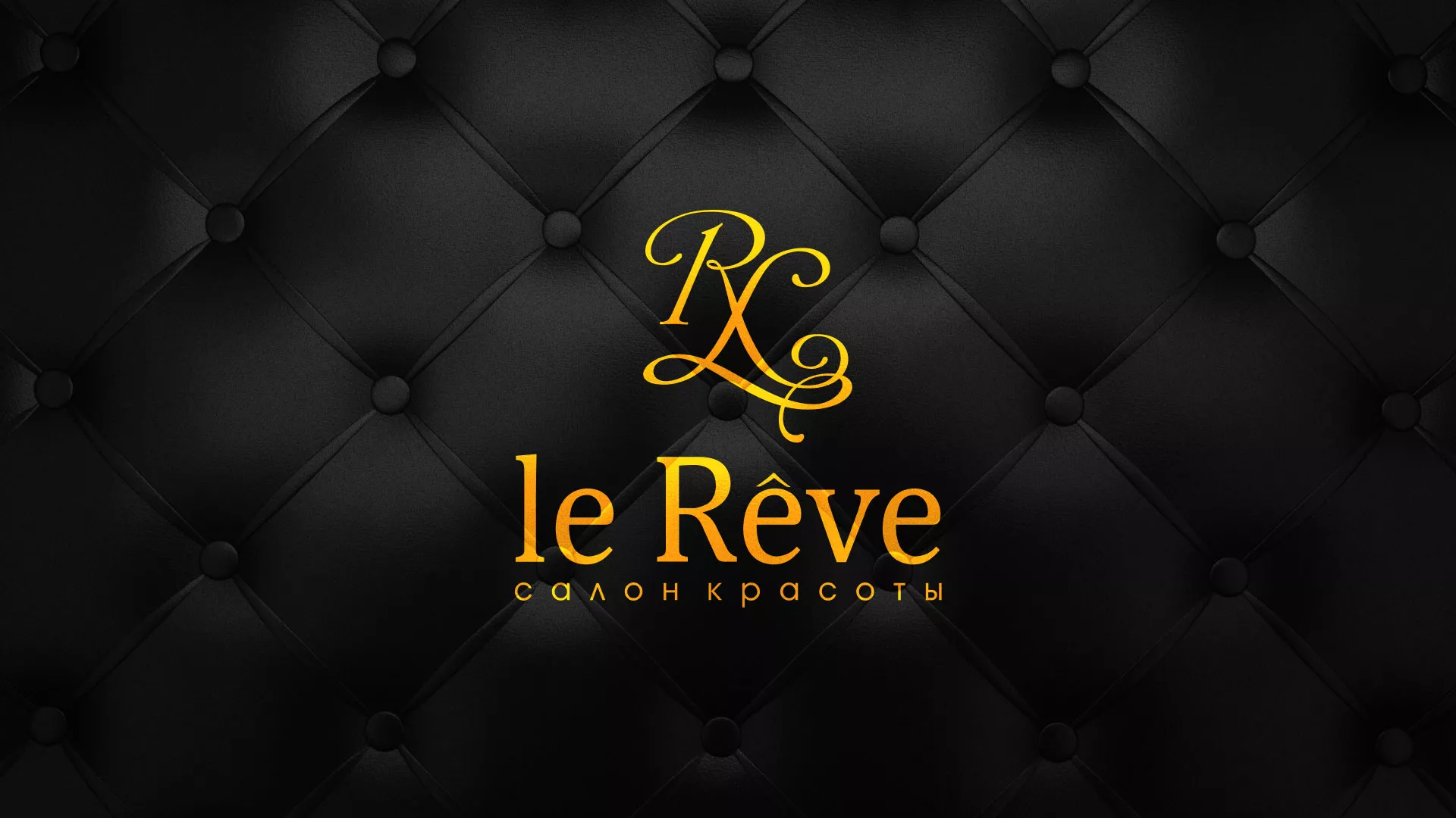 Разработка листовок для салона красоты «Le Reve» в Данкове